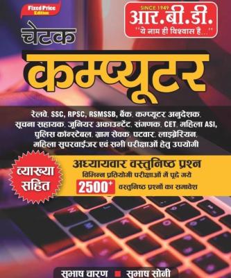 RBD Chetak Computer 2500 Objectiv By  Subbash Charan Subhash Soni latest Edition